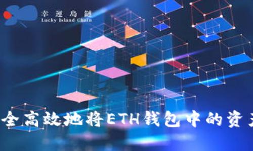 如何安全高效地将ETH钱包中的资产转出？