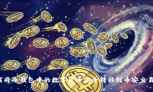 如何将冷钱包中的数字货币安全转移到币安交易所？