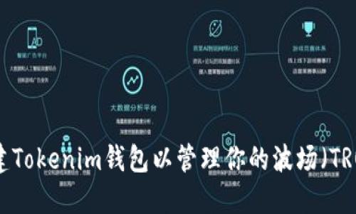 如何创建Tokenim钱包以管理你的波场（TRON）资产