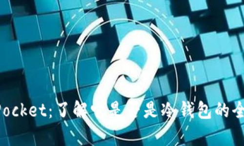 TokenPocket：了解它是否是冷钱包的全面分析