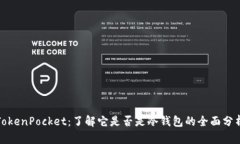 TokenPocket：了解它是否是冷