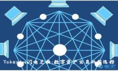 Tokenim闪电兑换：数字资产