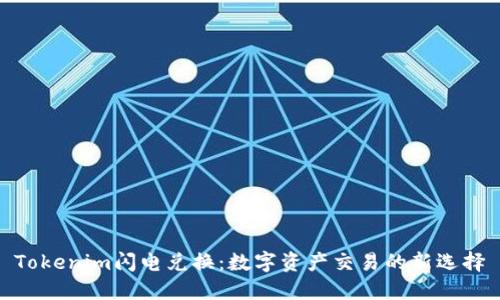 Tokenim闪电兑换：数字资产交易的新选择