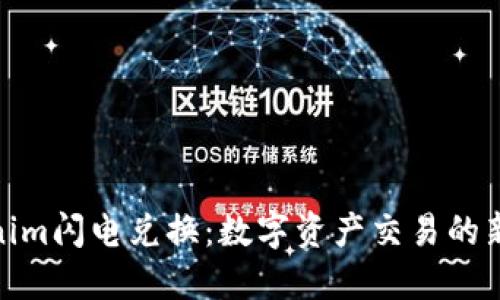 Tokenim闪电兑换：数字资产交易的新选择