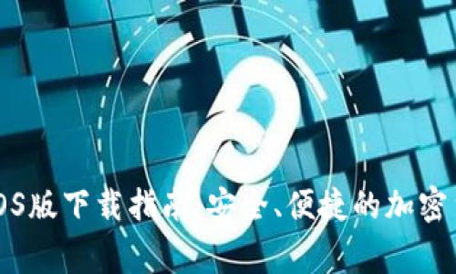 币赢交易所iOS版下载指南：安全、便捷的加密货币交易体验