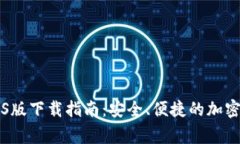 币赢交易所iOS版下载指南
