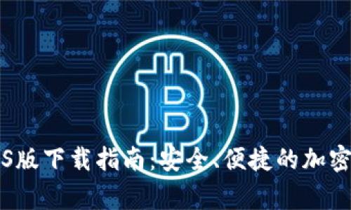 币赢交易所iOS版下载指南：安全、便捷的加密货币交易体验