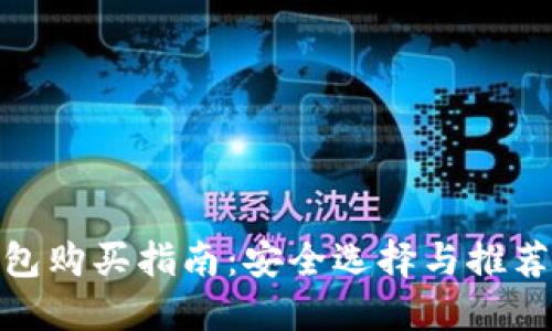 冷钱包购买指南：安全选择与推荐渠道