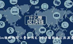  Tokenim转账的矿工费如何支