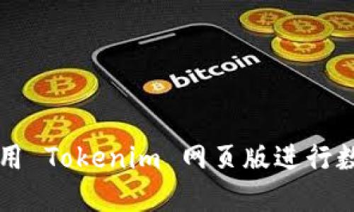 如何安全使用 Tokenim 网页版进行数字资产交易