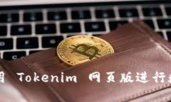 如何安全使用 Tokenim 网页