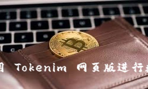 如何安全使用 Tokenim 网页版进行数字资产交易