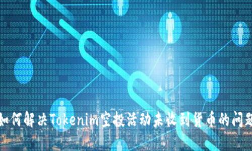 如何解决Tokenim空投活动未收到货币的问题