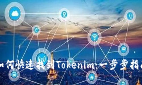 如何快速找到Tokenim：一步步指南