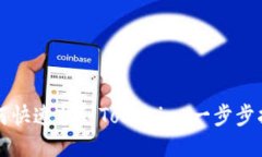 如何快速找到Tokenim：一步
