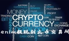 如何将Tokenim提现到火币交