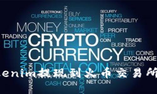 如何将Tokenim提现到火币交易所：完整指南