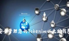 如何安全管理您的Tokenim以