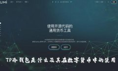  TP冷钱包是什么及其在数