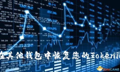 如何在其他钱包中恢复您的Tokenim资产