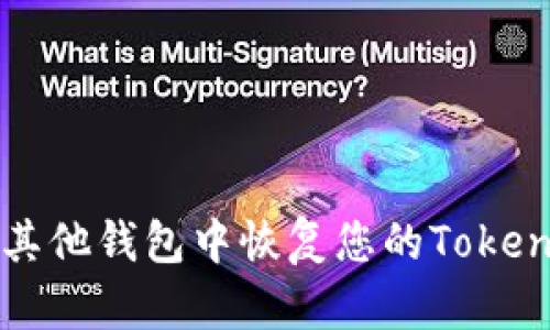 如何在其他钱包中恢复您的Tokenim资产