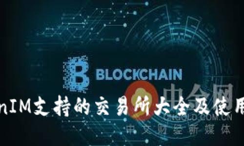 TokenIM支持的交易所大全及使用指南
