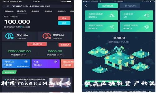 如何利用TokenIM加速交易，提高区块链资产的流动性