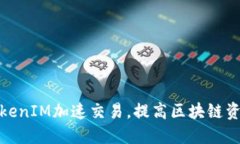 如何利用TokenIM加速交易，