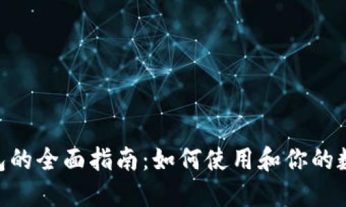 Tokenim钱包的全面指南：如何使用和你的数字资产管理