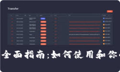 Tokenim钱包的全面指南：如何使用和你的数字资产管理