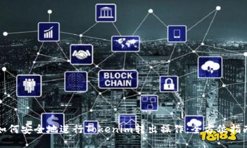 如何安全地进行Tokenim转出操作：全方位指南