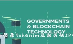 如何安全登录Tokenim及相关