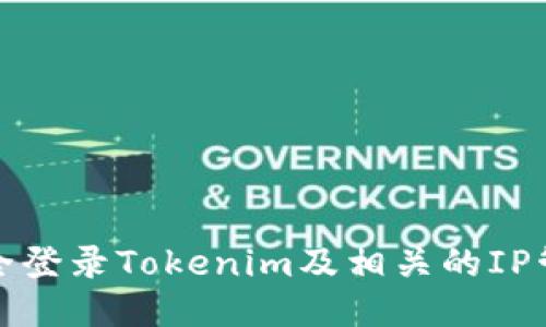 如何安全登录Tokenim及相关的IP管理策略