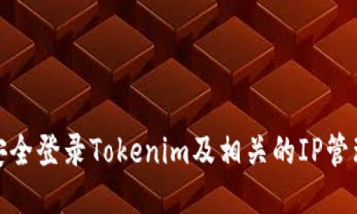如何安全登录Tokenim及相关的IP管理策略