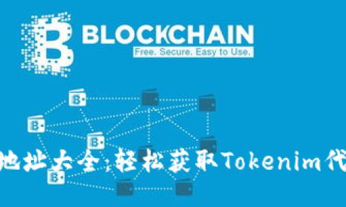Tokenim挖矿地址大全：轻松获取Tokenim代币的最佳方式