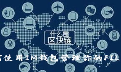 如何使用IM钱包管理你的FIL资产