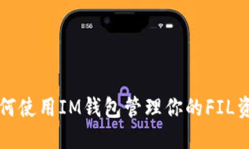 如何使用IM钱包管理你的FIL资产