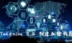 如何使用 Tokenim 2.0 创建加