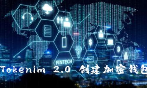 如何使用 Tokenim 2.0 创建加密钱包：详细指南