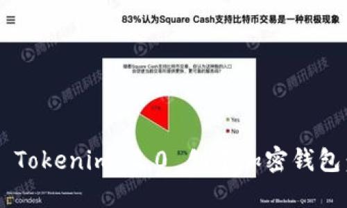 如何使用 Tokenim 2.0 创建加密钱包：详细指南