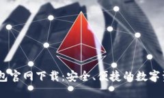 Tokenim 钱包官网下载：安全