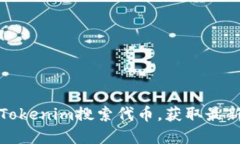 如何通过Tokenim搜索代币，