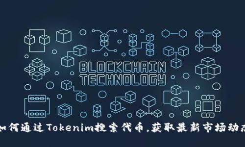 如何通过Tokenim搜索代币，获取最新市场动态