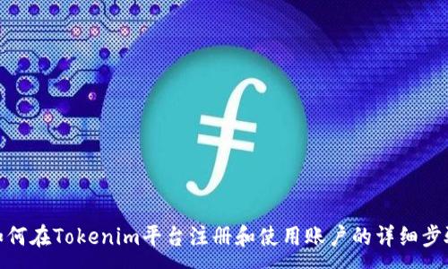 :
如何在Tokenim平台注册和使用账户的详细步骤