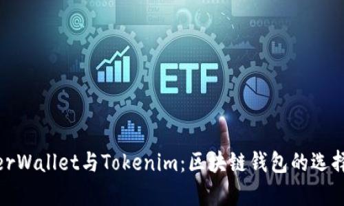 MyEtherWallet与Tokenim：区块链钱包的选择与比较