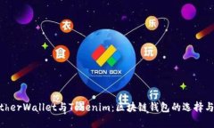 MyEtherWallet与Tokenim：区块链