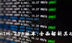 了解TokenIM 258版本：全面解