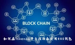 如何在Tokenim平台注册和使