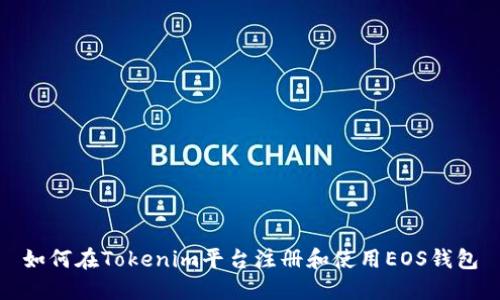 如何在Tokenim平台注册和使用EOS钱包