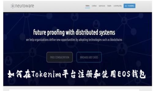 如何在Tokenim平台注册和使用EOS钱包